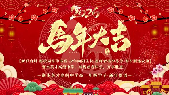 遇见英才·遇见你! 寒假放假第四天,新年新气象英才高一学子新年祝语!
#衡水英才学校 #原创视频 #记录真实生活 #从教室到舞台