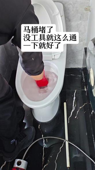 马桶堵了,没工具就这么通,一下就好了#马桶堵了#宁波疏通马桶#生活小妙招#同城精选