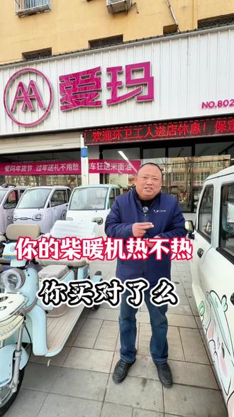 你的柴暖机买对啦吗,想入手柴暖机的家人们要注意这几点#涿州市伟达电动车配件电池大全#诚信经营