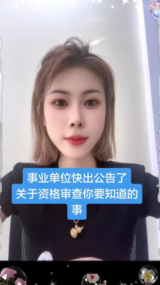 事业单位资格审查你要知道的事#事业单位联考 #省考 #事业编 #面试
