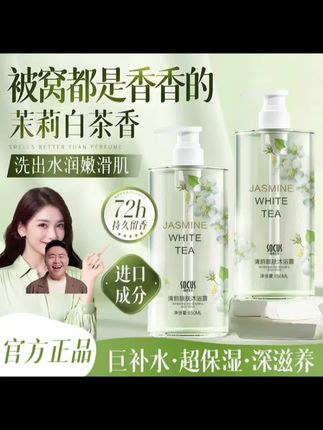 #郝劭文 #郝劭文推荐 【央妈力荐】茉莉白茶沐浴露持久留香72小时全身香体男女士官方正品#沐浴露#白茶茉莉沐浴露#持久留香