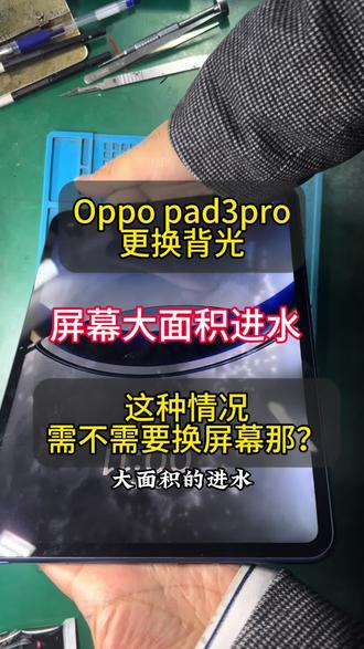 Oppopad3pro 大面积进水,整个屏幕都是水印,这可怎么办?#爆屏修复 #平板进水维修 #oppopad3pro换屏