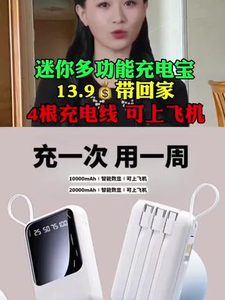 如此迷你的充电宝你见过吗?它功能很强大,自带4根充电线,进口电芯,充一次电用一周,还能带上飞机,放包包口袋特方便#充电宝#超级快充#移动电源#出差旅行必备#上热门