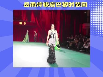 岳雨婷缺席巴黎时装周