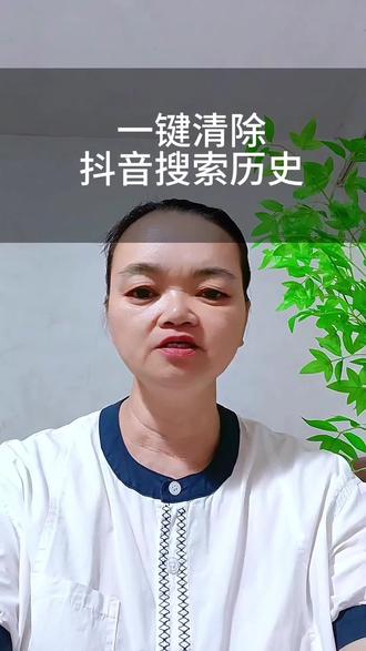 一键清除抖音搜索历史#抖音小知识 #抖音小助手