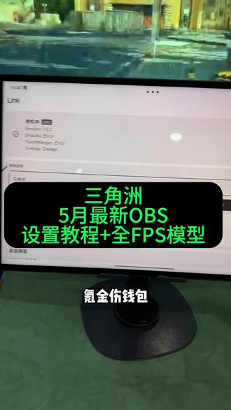 ~U_C6bfe3XwIEP~三角洲网页雷达使用教程和obs参数设置#三角洲网页雷达 #obs#obs使用教程#三角洲网页雷达使用教程#三角洲网页雷达怎么下载