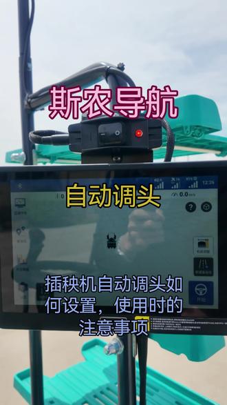 插秧机导航如何设置自动掉头,在什么条件下可以使用需要了解和注意的事项#斯农导航 #农业机械 #现代化农业机械 #智慧农业