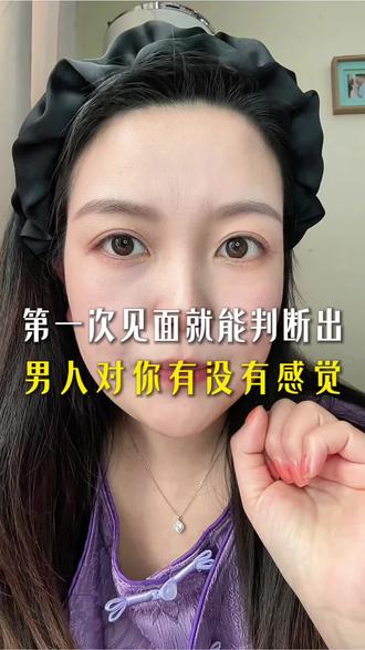 #真实经验分享计划 男人喜不喜欢你,第一次见面就能判断出来!#婚恋情感 #女性智慧 #女性成长 #恋爱