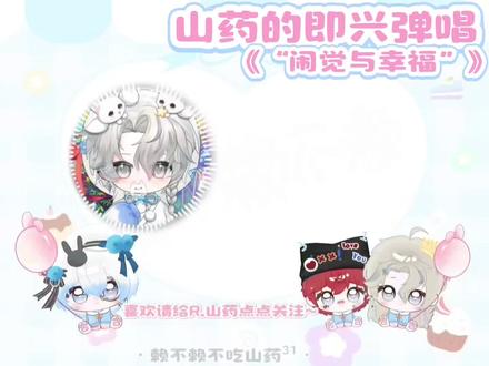 平平淡淡的 我们一起走向2026吧@𝑅.山药 #R山药 #山药踏平世界 #即兴 #弹唱 #造梦师