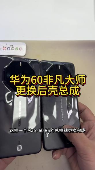 华为mate60非凡大师更换后盖#很慧修 #哈儿滨手机维修 #非凡大师 #修手机 #手机数码