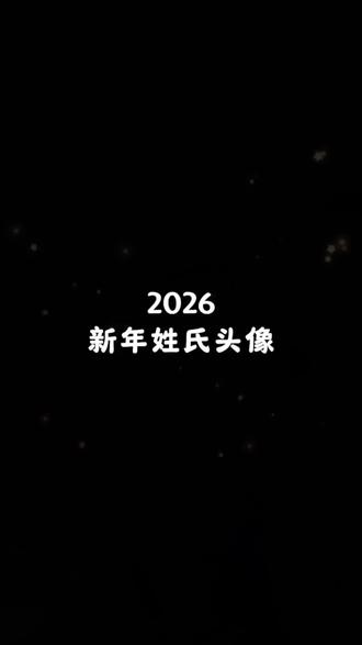 新年新气象!新年好兆头!用你的姓氏安排个专属2026新年头像吧!抖音搜索《神图定制小程序》输入口令lj899进入领取同款#头像制作#专属你的姓氏头像#新年姓氏头像#微信头像#新年来了该换头像了