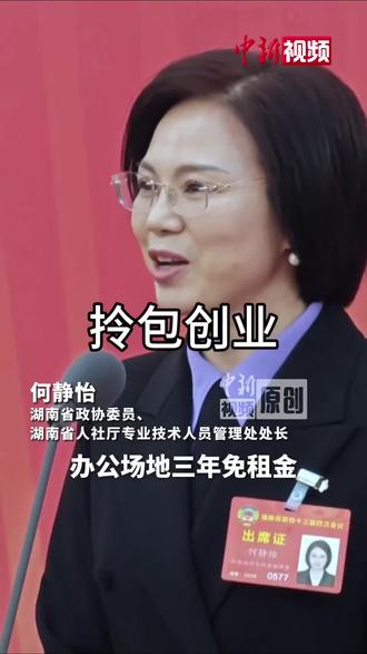 0元拎包创业时代来了#湖南为青年创业落地补贴20万 #好政策 #创业正能量 #社会百态