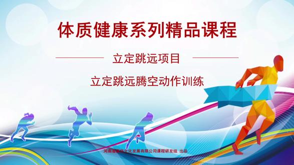新华天恒精品课程内容持续展播,后续更深入课程还在研发当中,敬请期待#体育 #体育课 #智慧体育 #线上课程
