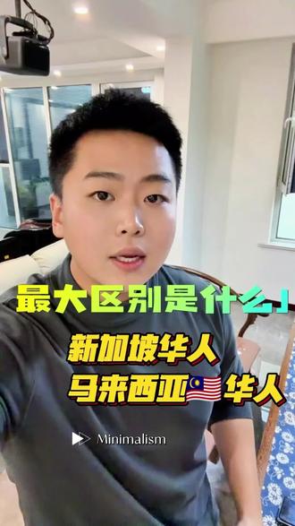 新加坡🇸🇬华人和马来西亚🇲🇾华人最大的区别点#马来西亚#马来西亚留学 #马来西亚 #英迪大学
