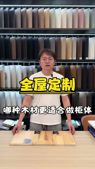 做实木柜体怎么选?新西兰松木/俄罗斯桦木/日本桧木 今天在门店给大家讲讲做实木全屋定制柜体,选哪种实木更适合自己家🔥
第一种:新西兰松木
产自新西兰,性价比高,耐造。预算有限但想用实木的,首选这个。
第二种:俄罗斯桦木
食品级的环保系数,你们吃的雪糕棍就是桦木做的。还有这两年大火的桦树枝,也是桦木的附属品。环保这块没得说。
第三种:日本桧木
老朋友了,自带桧木醇和芬多精,释放一种天然的香味。这个香味不只是好闻,还具有一定理疗效果——对降血压、助眠、安神都有帮助。家里有老人小孩,或者睡眠不好的朋友,桧木是很不错的选择。
三种实木各有各的好,你家适合哪种?评论区告诉我,我帮你参谋参谋👇
#新西兰松木 #俄罗斯桦木 #日本桧木 #实木柜体 #峨眉全屋定制迅哥儿