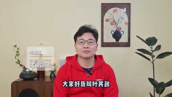 华图老叶
“自信人生二百年,会当水击三千”
#叶其政 #公考 #公务员面试 #华图老叶