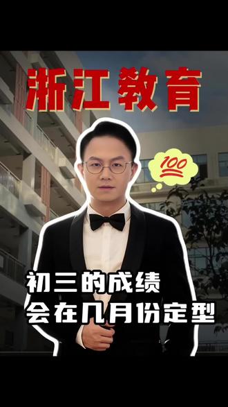 初三的成绩会在哪个月定型?#教育#家长必看#浙江教育#初三