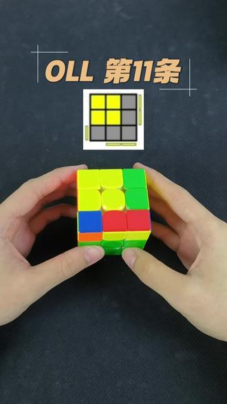 OLL第11条,左手黄色田字格 OLL:一条公式复原顶面黄色#魔方 #三阶魔方 #cfop三阶速拧教学 #魔方教程 #锻炼逻辑思维能力