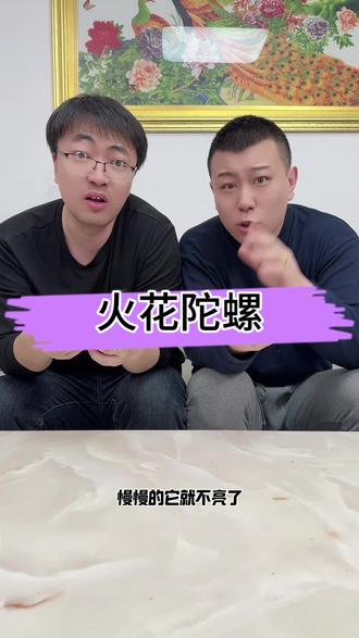 #测评 #陀螺 这个火花陀螺这么帅吗?