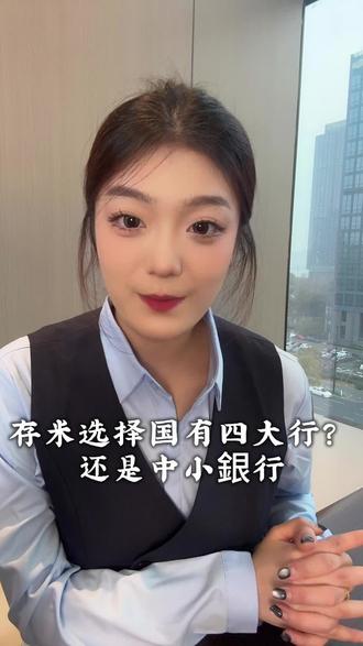 存米选择国有四大行?还是中小銀行#金融常识 #银行 #储蓄 #资产配置