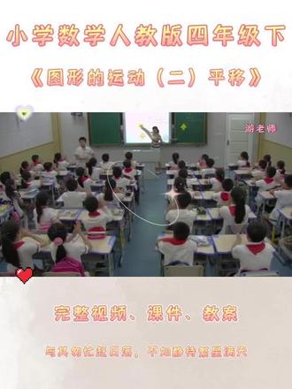 人教版四年级下数学《图形的运动(二)平移》 #人教版四年级数学 #人教版小学数学优质课 #图形的运动二 #平移公开课 #平移