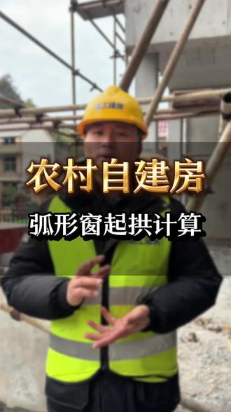 自建房弧形窗起拱计算
#农村自建房 #别墅设计#建房知识#老家建房#窗户