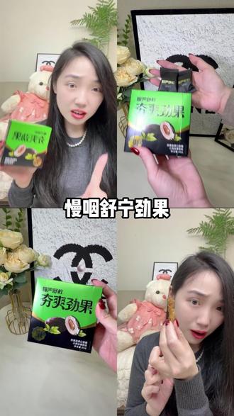 慢严舒柠来拯救你的口腔啦 赶紧把榔子换成这个吧#慢严舒柠 #夯爽劲果 #槟榔