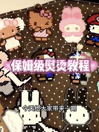 这是一期保姆级拼豆熨烫教程!!#拼豆 #拼豆教程 #星尼熊拼豆企业店 #星尼熊企业店 #diy手工