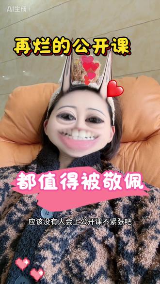 再烂的公开课,都值得被敬佩#公开课 #焦虑 #拒绝焦虑 #教师 #个人成长