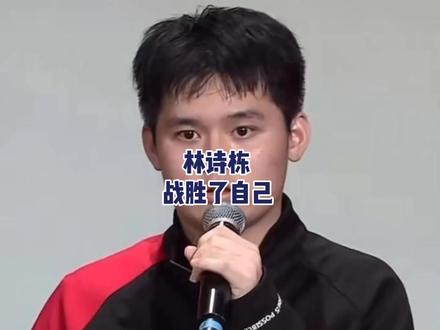 林诗栋战胜了自己 #林诗栋vs张本智和 #林诗栋