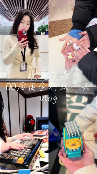 VLOG|00后国企行政的一天
#vlog十亿流量扶持计划 #00后职场日常 #我的复工日记