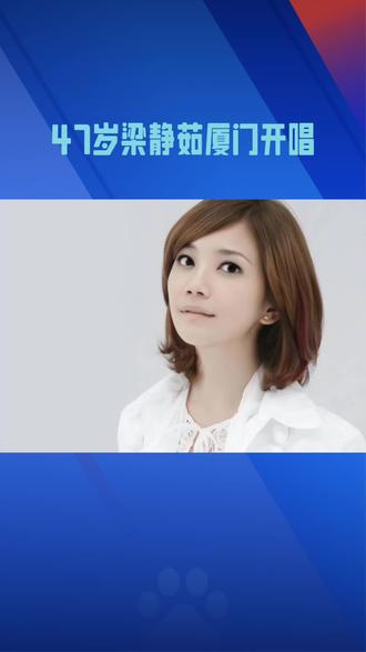 47岁梁静茹厦门开唱:胖成“李湘平替”?寒夜唱哭万人靠的是这碗沙茶面