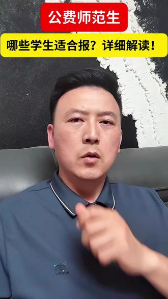 公费师范生!哪些学生适合报?仔细来解读一下!#升学规划