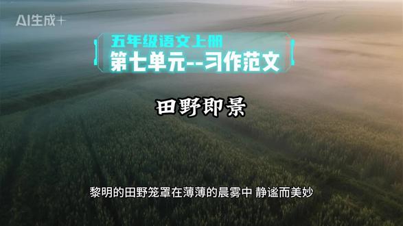 五年级语文上册第七单元习作:“田野即景”范文500字!#大自然美景 #五年级语文 #五年级上册语文 #作文 #创作者扶持计划
