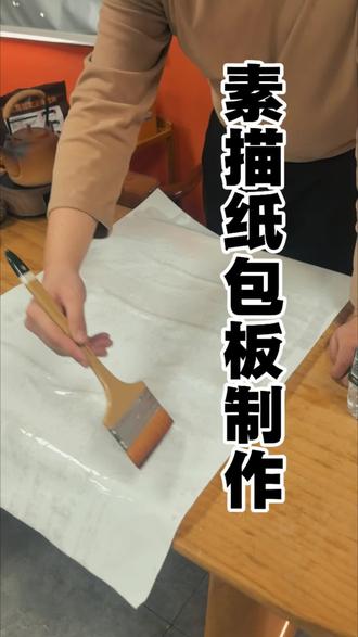 素描纸包板制作教程#美术 #美术生 #画画 #岳阳画室 #英豪美术 @DOU+上热门 @抖音小助手 @抖音艺术