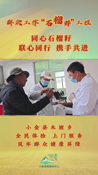 聚焦群众工作“石榴籽”工程|小金县木坡乡全民体检,上门服务,筑牢群众健康屏障(素材来源于木坡乡)#纯净小金#石榴籽#群众工作