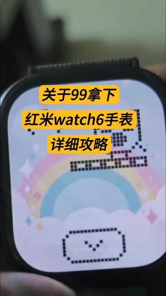 关于99拿下小米红米watch 6手表的详细攻略来了 #小米watch6手表 红米watch6手表 #小米手表 红米手表 #红米watch6手表测评 红米watch6表带 红米watch6防水 红米watch6