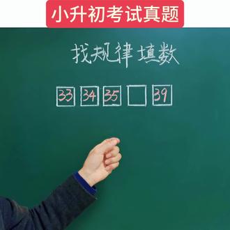 找规律填数 #每天跟我涨知识 #数学思维 #必考考点 #数学 #数学题