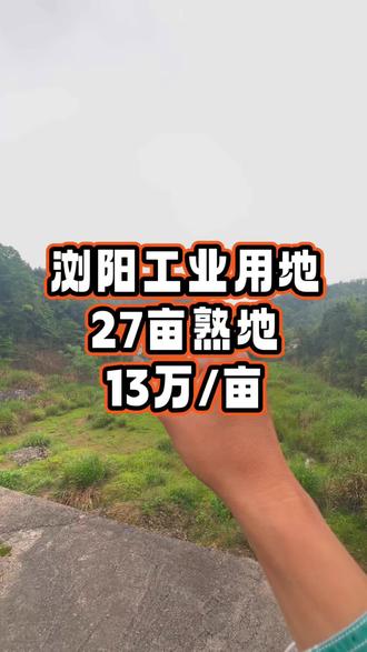 原烟花厂空置岀让 无纠纷,产权清晰,红本过户#工业土地出售 #工业用地土地证 #优质工业土地 #浏阳工厂 #浏阳烟花