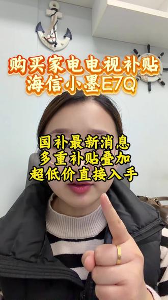 !K2tGp6tVeARdrKrm! CA3576
海信小墨E7Q电视迎来重磅特惠,超低价直接拿下#国补 #家电 #电视 #年货 #干货分享