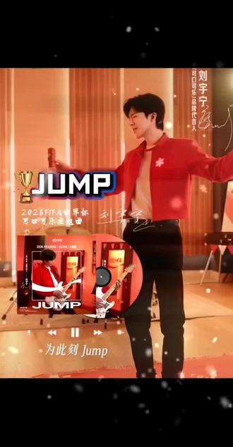 #刘宇宁
2026FIFA世界杯可口可乐主题曲#JUMP