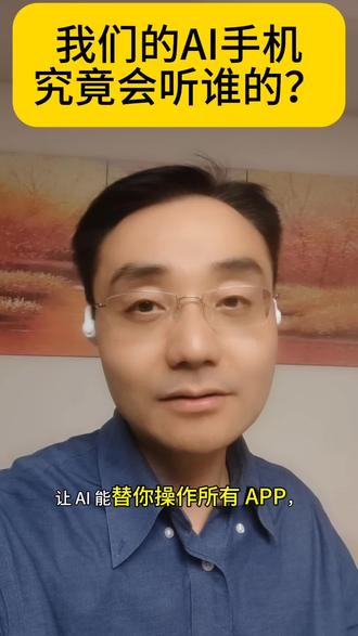 字节的豆包联手中兴,让AI能替你操作所有App,自动比价订票。但这动了微信、淘宝的根基——用户和流量。
另一边,智谱选择将同类技术完全开源,想把“AI操作手机”变成行业公用的水电煤,避免被垄断。
这不仅是技术之争,更是决定未来是由一个超级AI管家掌控,还是百花齐放的生态之战。
#人工智能 #豆包手机 #AI手机