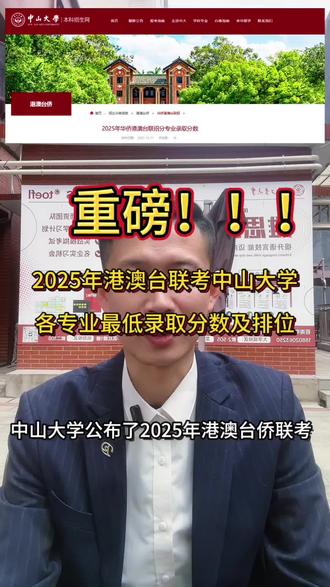 中山大2025年港澳台联考录取分数及排位公布,借这个契机一起来聊一聊;广东高校天花板 — 中山大学。#港澳台联考#港澳台联考分数线 #全国联考#华侨港澳台联考#广工大港澳台联考