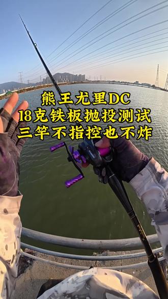 熊王尤里DC水滴轮远投测试,抛投顺滑稳定不炸线,自适应DC刹车系统,饵落水的瞬间刹车介入,新手也能秒变远投大师#水滴轮 #水滴轮抛投 #防炸线水滴轮 #熊王尤里DC #新手入门水滴轮