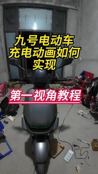 九号电动车充电动画 #维修分享 #电动车 #九号电动 #充电动画 #蚌埠