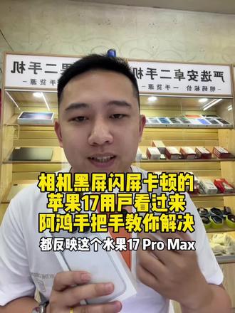 苹果手机17系列用户看过来阿鸿手把手教你解决威信相机黑屏卡顿闪屏问题#这是个真实的事情 #甲子镇 #苹果17pm