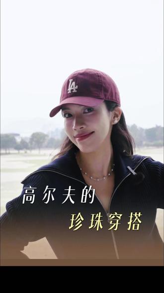 ⛳️运动也精致 高尔夫 X 珍珠=运动优雅
#高尔夫穿搭 #优雅运动风 #运动女孩 #珍珠