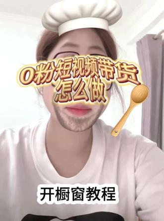 0粉带货分享,0粉开橱窗教程攻略 新手小白必看 #带货教程详细步骤 #视频带货新手入门方法 #干货分享
