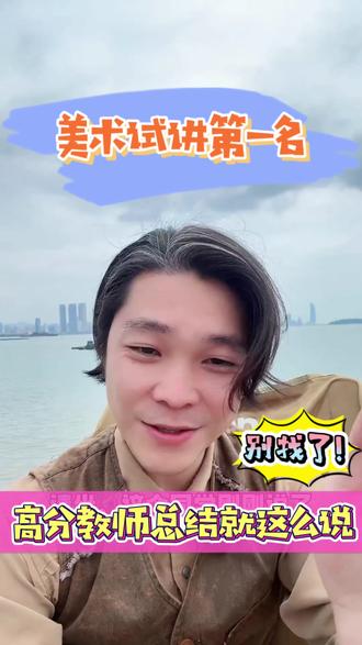 美术试讲第一名的教师总结·拉开层次很简单 #美术考编 #美术考编面试 #美术试讲 #美术无生试讲 #美术片段教学