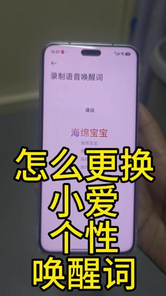 怎么更改小爱同学唤醒词? 不喜欢小爱同学?
随心修改唤醒词
1分钟get